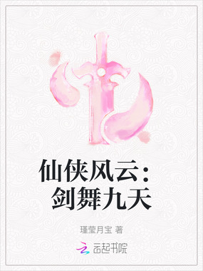 仙侠风云:剑舞九天在线阅读
