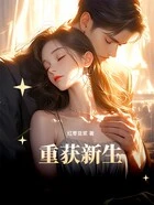 重获新生在线阅读