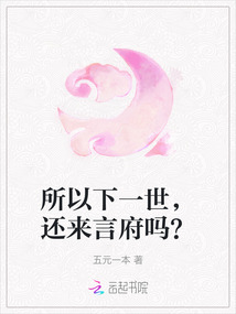 所以下一世，還來言府嗎？