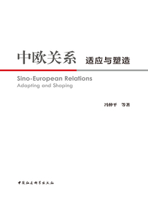 中歐關系：適應與塑造