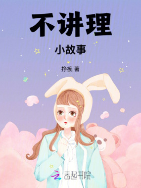 不讲理小故事在线阅读