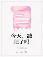 今天,减肥了吗在线阅读
