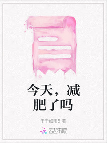 今天，減肥了嗎