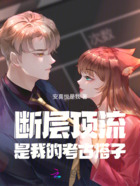 断层顶流是我的考古搭子在线阅读