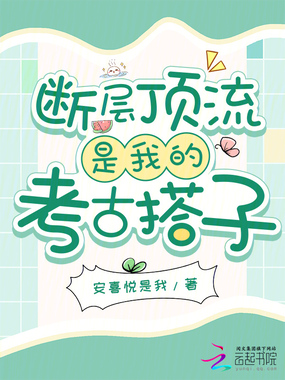 断层顶流是我的考古搭子在线阅读