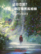 让你恋爱?你却一拳打爆黑狐娘娘在线阅读