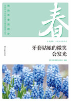 “我的青春我的梦”全国中学生校园美文精品集萃丛书:牙套姑娘的微笑会发光在线阅读