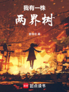 我有一株两界树在线阅读