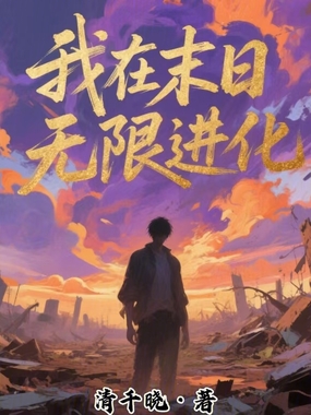 我在末日无限进化在线阅读