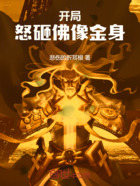 开局,怒砸佛像金身在线阅读