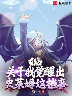 斗罗:关于我觉醒出史莱姆这档事在线阅读