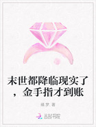 末世都降临现实了,金手指才到账在线阅读