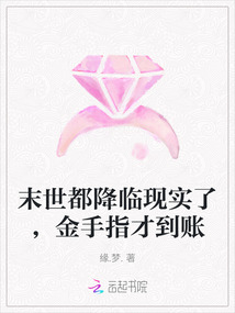末世都降臨現實了，金手指才到賬