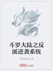 斗羅大陸之反派逆襲系統(tǒng)