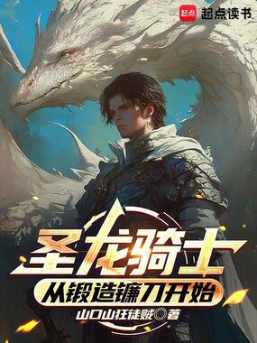 圣龙骑士:从锻造镰刀开始在线阅读