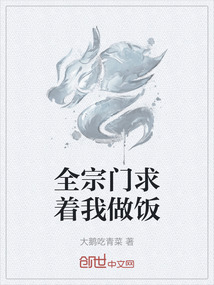 全宗門求著我做飯