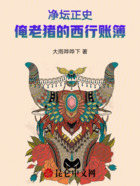 净坛正史：俺老猪的西行账簿在线阅读