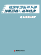健康中国引领下的体医融合与老年健康在线阅读