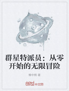 群星特派员:从零开始的无限冒险在线阅读
