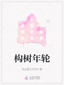 構樹年輪