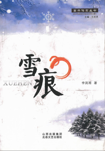 雪痕(高平作家丛书)