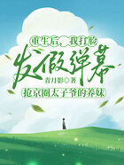 重生后,我打脸发假弹幕抢京圈太子爷的养妹在线阅读