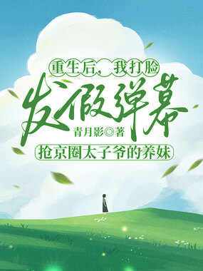 重生后，我打脸发假弹幕抢京圈太子爷的养妹在线阅读