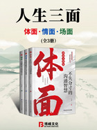 人生三面:体面、情面、场面(全3册)在线阅读