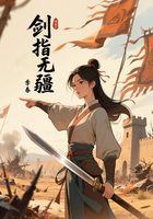 剑指无疆在线阅读