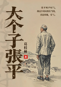 大個子張平