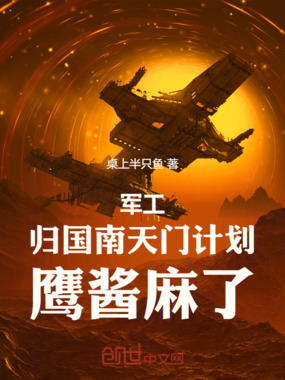 军工:归国南天门计划,鹰酱麻了在线阅读
