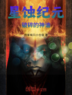 星蚀纪元：破碎的神谕在线阅读