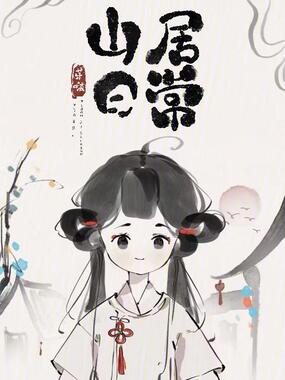 山居日常在线阅读