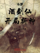 斗罗：酒剑仙，开局斩神在线阅读