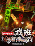 开局继承戏班,你让我给鬼神唱戏在线阅读