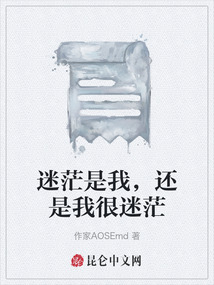 迷茫是我，還是我很迷茫
