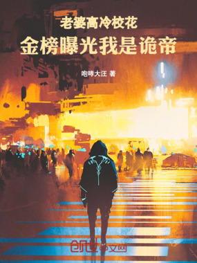 老婆高冷校花,金榜曝光我是诡帝在线阅读