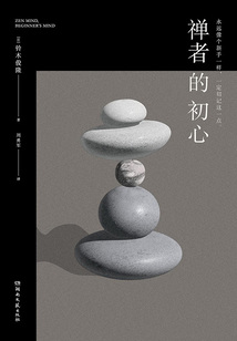 禪者的初心