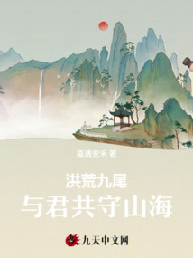 洪荒九尾：與君共守山海