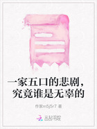 一家五口的悲劇，究竟誰是無辜的在線閱讀