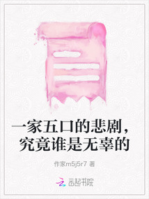 一家五口的悲劇，究竟誰是無辜的