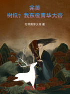 完美：樹妖？我東極青華大帝！在線閱讀