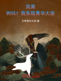 完美：樹妖？我東極青華大帝！