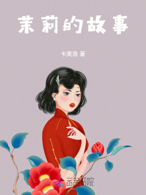 茉莉的故事在线阅读