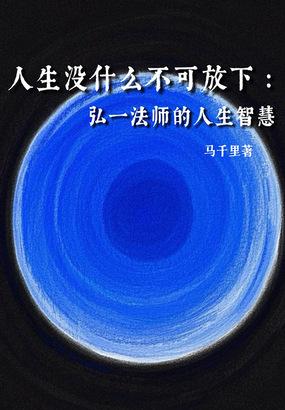 人生没什么不可放下：弘一法师的人生智慧在线阅读