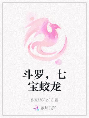 斗罗，七宝蛟龙在线阅读