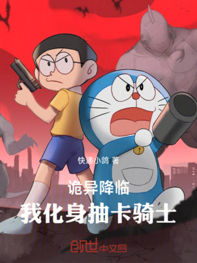 诡异降临,我化身抽卡骑士在线阅读