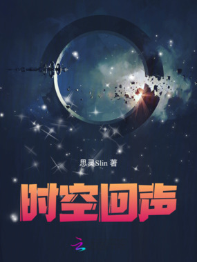 时空回声在线阅读