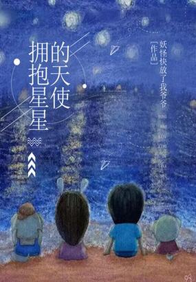 拥抱星星的天使在线阅读