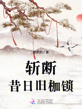 斩断昔日旧枷锁在线阅读